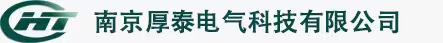 南京厚泰电气科技有限公司